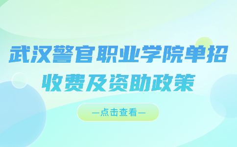 武漢警官職業學院單招