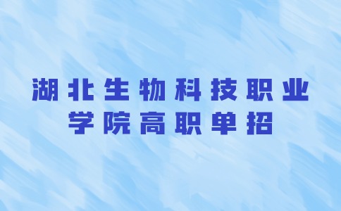 湖北生物科技職業(yè)學(xué)院高職單招