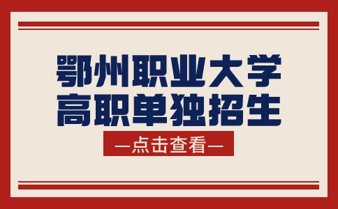 鄂州職業(yè)大學高職單獨招生