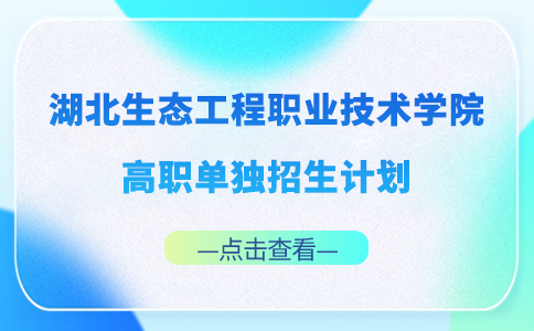 2024年湖北生態工程職業技術學院高職單獨招生計劃