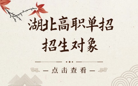 湖北高職單招招生對(duì)象